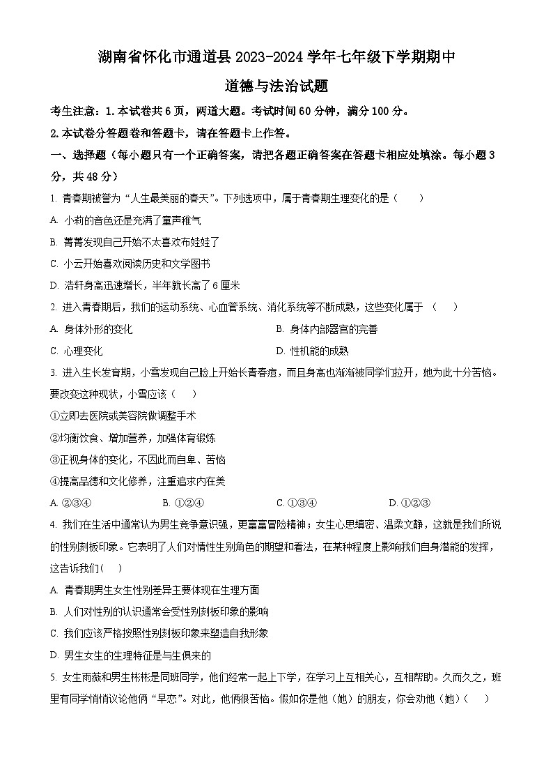 湖南省怀化市通道县2023-2024学年七年级下学期期中道德与法治试题（原卷版）第1页