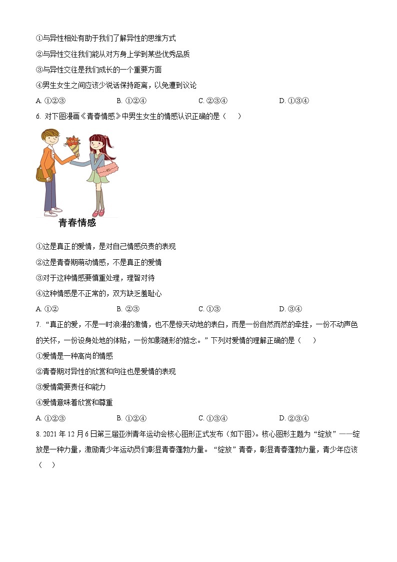 湖南省怀化市通道县2023-2024学年七年级下学期期中道德与法治试题（原卷版）第2页