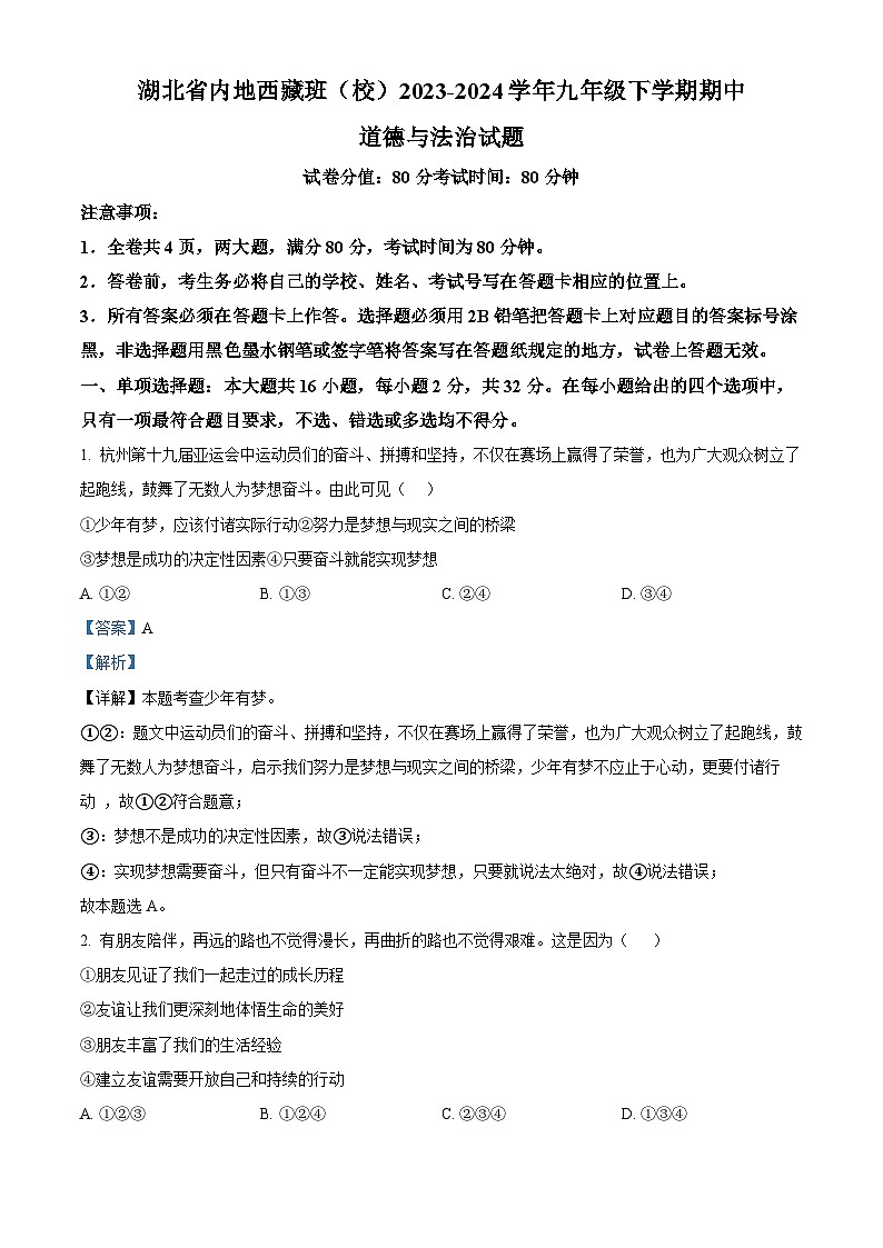 湖北省内地西藏班（校）2023-2024学年九年级下学期期中道德与法治试题（解析版）第1页