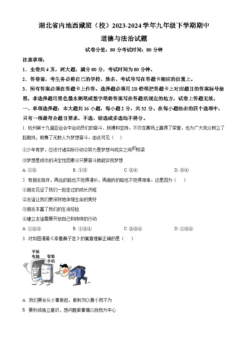 湖北省内地西藏班（校）2023-2024学年九年级下学期期中道德与法治试题（原卷版）第1页