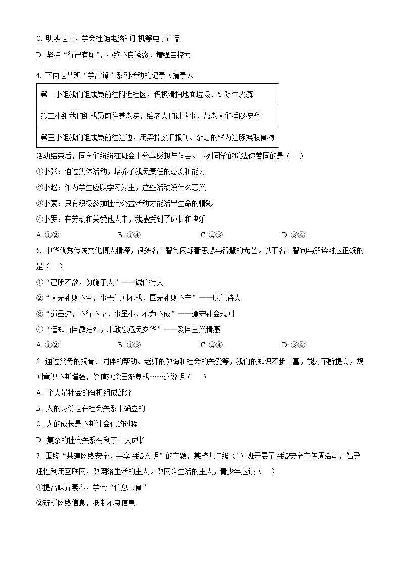 湖北省内地西藏班（校）2023-2024学年九年级下学期期中道德与法治试题（原卷版）第2页