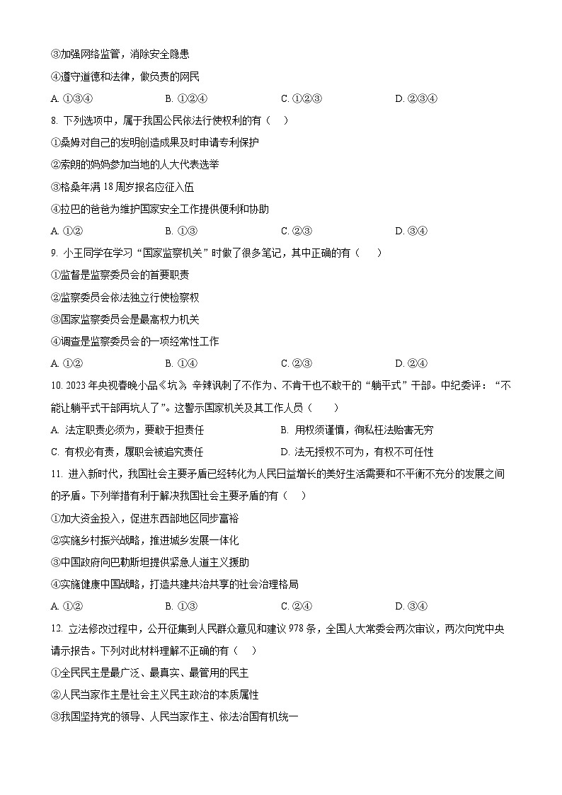 湖北省内地西藏班（校）2023-2024学年九年级下学期期中道德与法治试题（原卷版）第3页