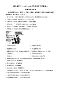 湖北省汉川市2023-2024学年七年级下学期期中道德与法治试题（原卷版+解析版）