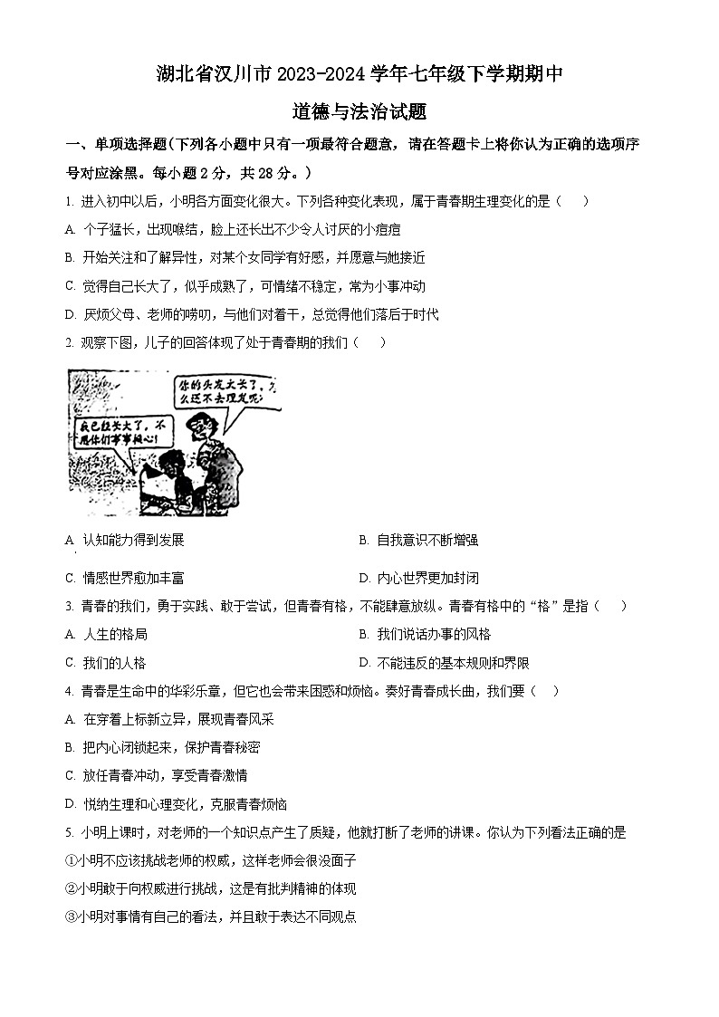 湖北省汉川市2023-2024学年七年级下学期期中道德与法治试题（原卷版+解析版）01