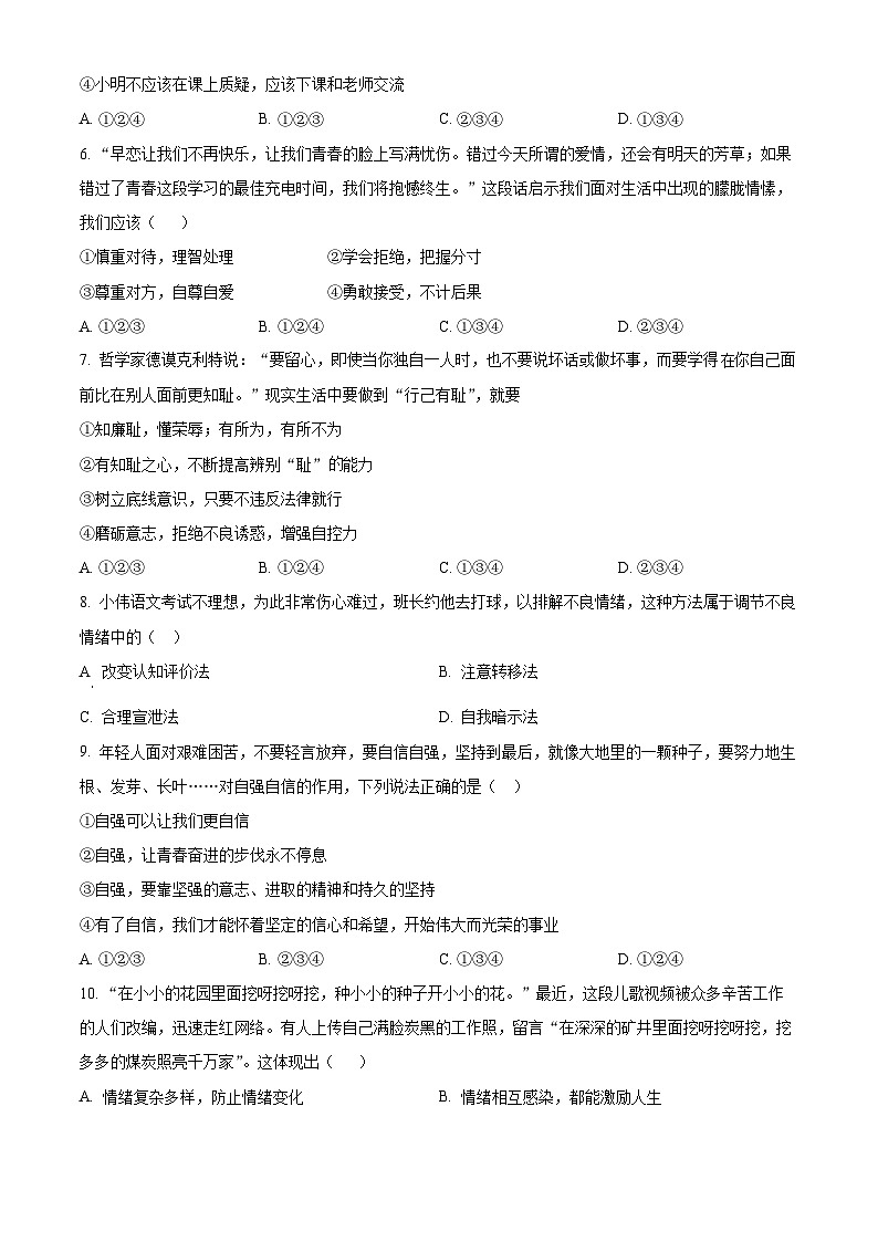湖北省汉川市2023-2024学年七年级下学期期中道德与法治试题（原卷版+解析版）02
