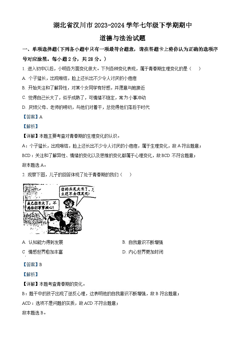 湖北省汉川市2023-2024学年七年级下学期期中道德与法治试题（原卷版+解析版）01