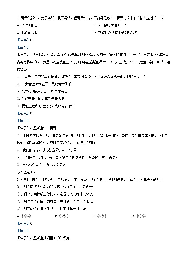 湖北省汉川市2023-2024学年七年级下学期期中道德与法治试题（原卷版+解析版）02