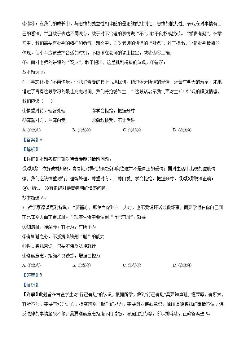 湖北省汉川市2023-2024学年七年级下学期期中道德与法治试题（原卷版+解析版）03