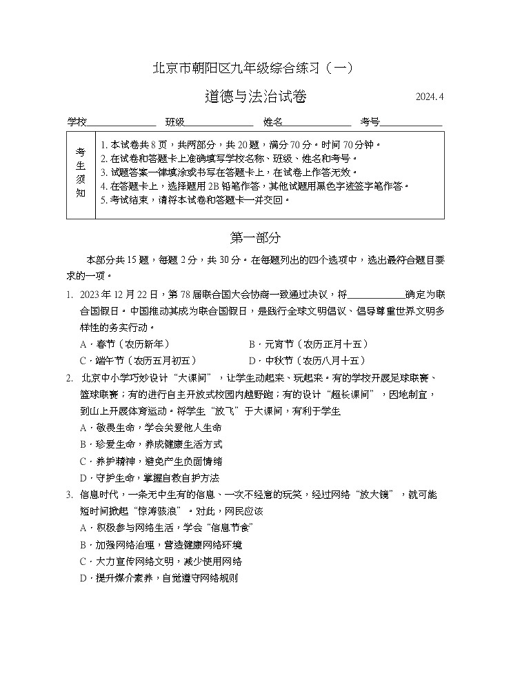 2024北京朝阳初三一模道德与法治试卷和参考答案01