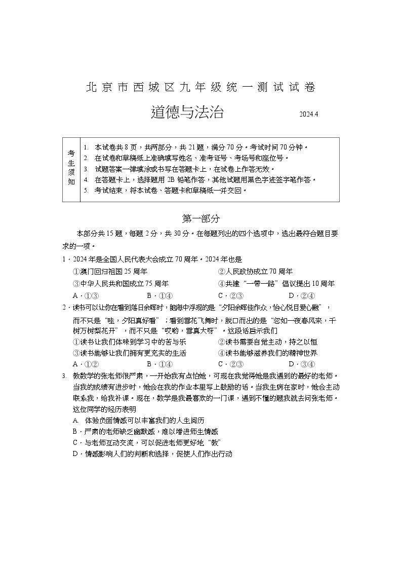 2024北京西城初三一模道德与法治试卷和答案01