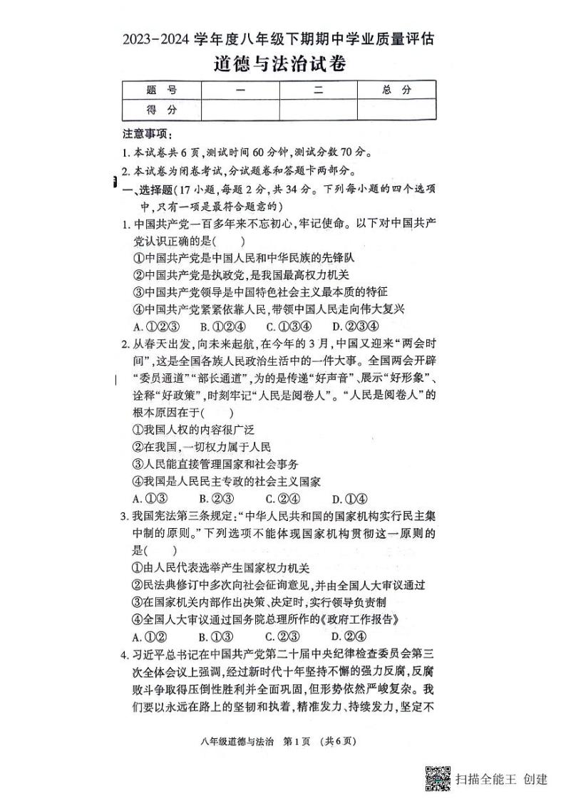 河南省漯河市召陵区2023-2024学年八年级下学期4月期中道德与法治试题01