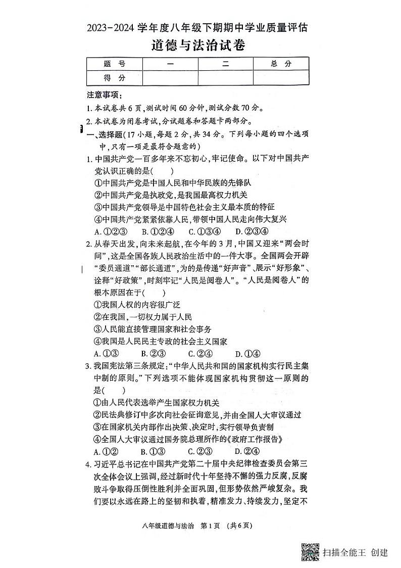 河南省漯河市召陵区2023-2024学年八年级下学期4月期中道德与法治试题第1页