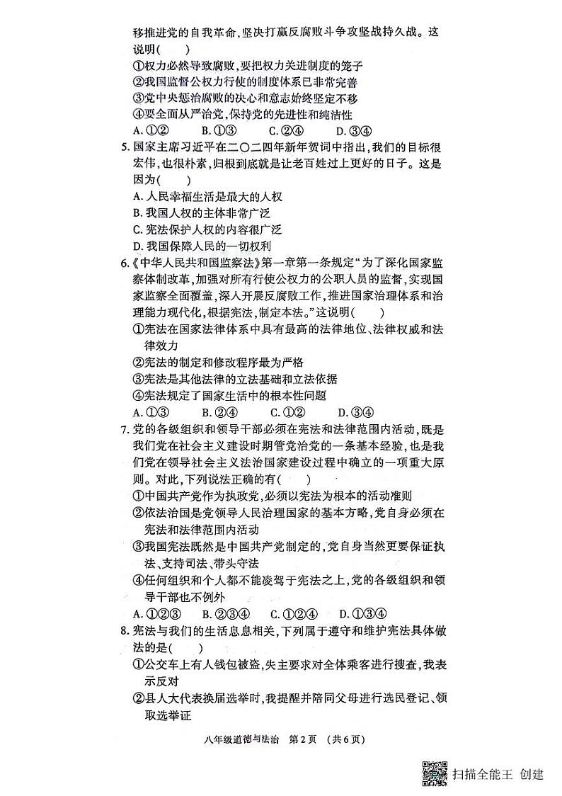 河南省漯河市召陵区2023-2024学年八年级下学期4月期中道德与法治试题第2页
