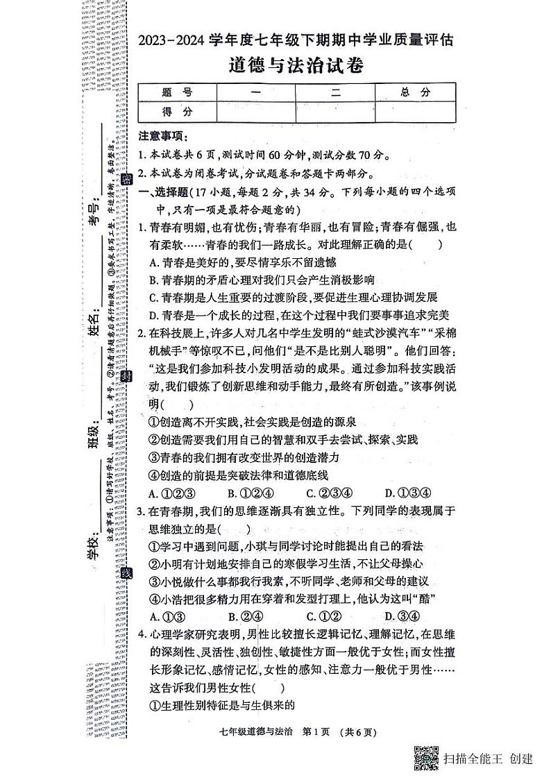 河南省漯河市召陵区2023-2024学年七年级下学期4月期中道德与法治试题第1页