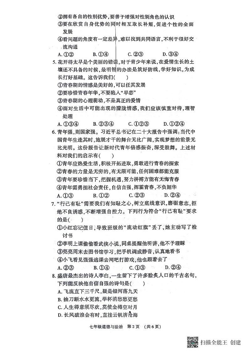 河南省漯河市召陵区2023-2024学年七年级下学期4月期中道德与法治试题第2页