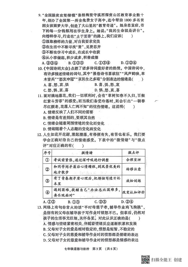 河南省漯河市召陵区2023-2024学年七年级下学期4月期中道德与法治试题第3页