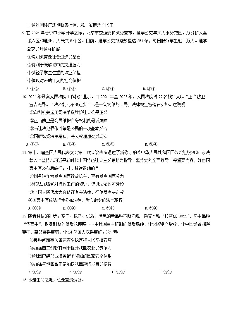 2024年北京市东城区中考一模道德与法治试题03