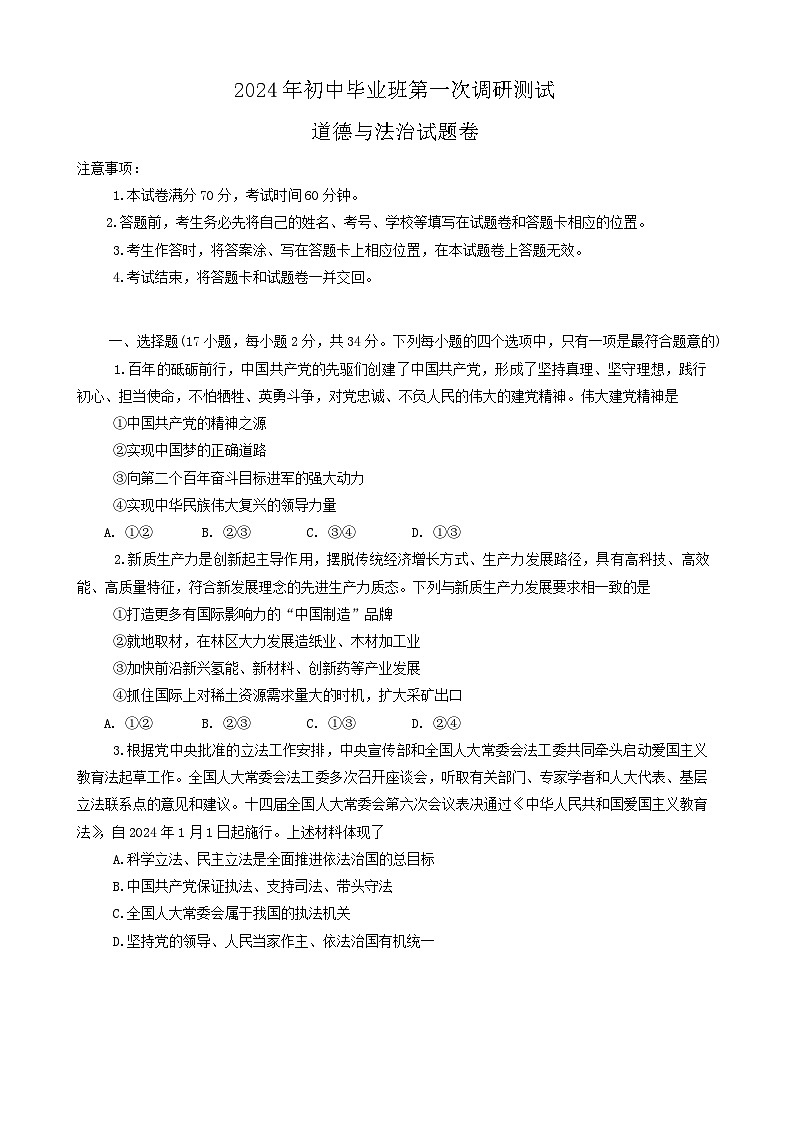 2024年河南省南阳市中考一模道德与法治试题第1页