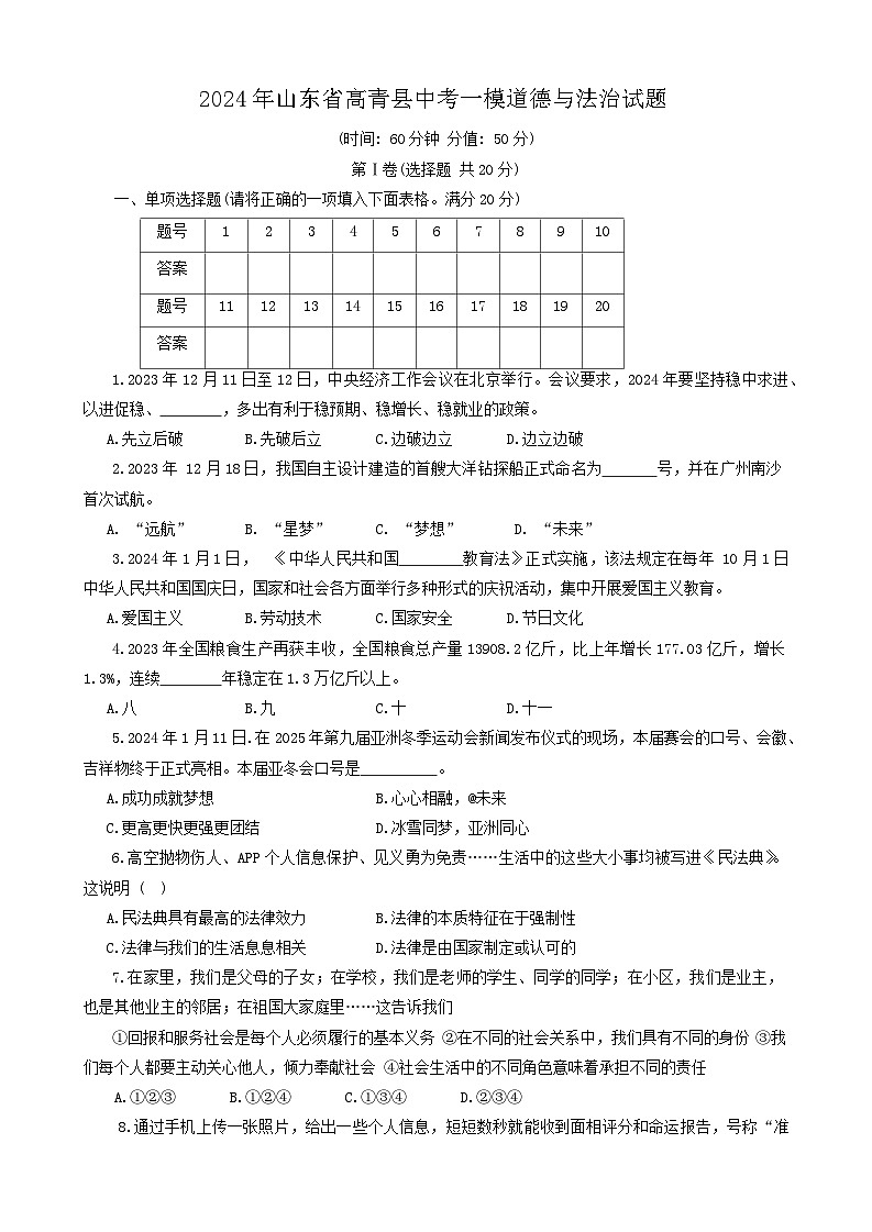 2024年山东省高青县中考一模道德与法治试题第1页