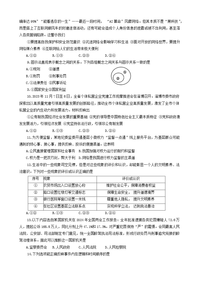 2024年山东省高青县中考一模道德与法治试题第2页