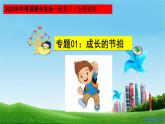 最新中考道法一轮大单元复习精讲  专题01：成长的节拍（复习课件+背诵清单+跟踪训练） （全国通用）