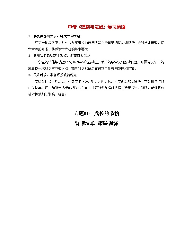 专题01：成长的节拍（背诵清单+跟踪训练） (学生版)第1页