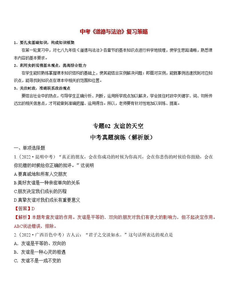 最新中考道法一轮大单元复习精讲  专题02：友谊的天空（中考真题演练） （全国通用）01