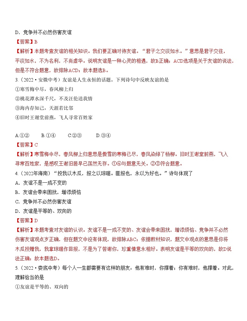 最新中考道法一轮大单元复习精讲  专题02：友谊的天空（中考真题演练） （全国通用）02