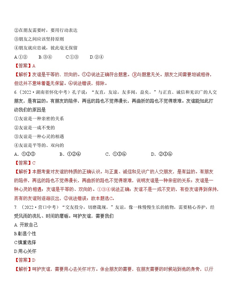 最新中考道法一轮大单元复习精讲  专题02：友谊的天空（中考真题演练） （全国通用）03