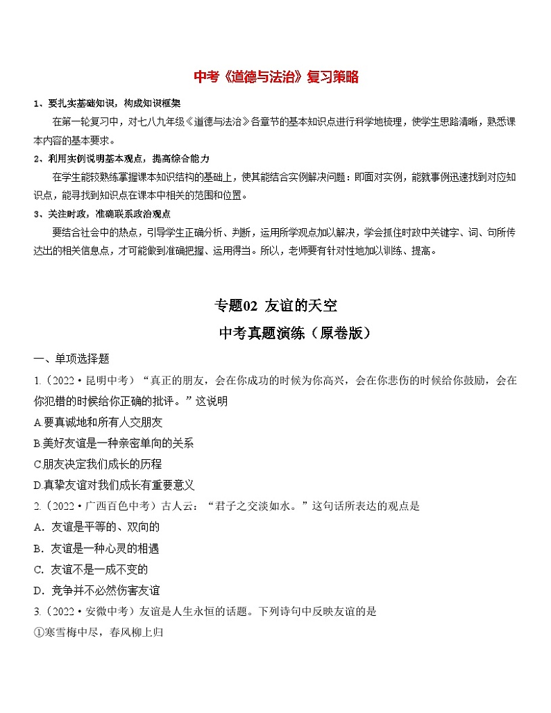 最新中考道法一轮大单元复习精讲  专题02：友谊的天空（中考真题演练） （全国通用）01