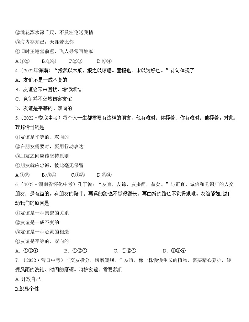 最新中考道法一轮大单元复习精讲  专题02：友谊的天空（中考真题演练） （全国通用）02
