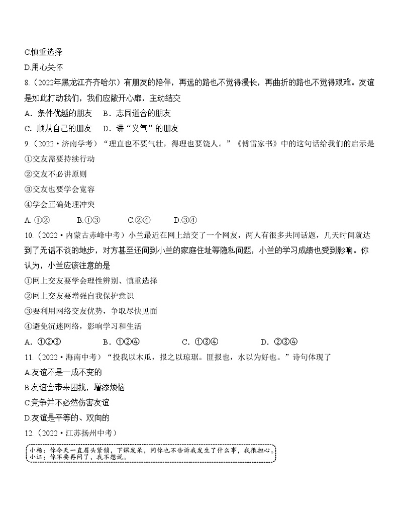 最新中考道法一轮大单元复习精讲  专题02：友谊的天空（中考真题演练） （全国通用）03