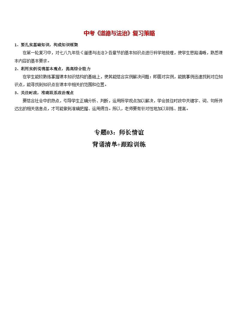 专题03：师长情谊（背诵清单+跟踪训练）（教师版）第1页