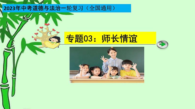 2023年中考道法一轮大单元复习精讲  专题03：师长情谊（复习课件） （全国通用）第3页