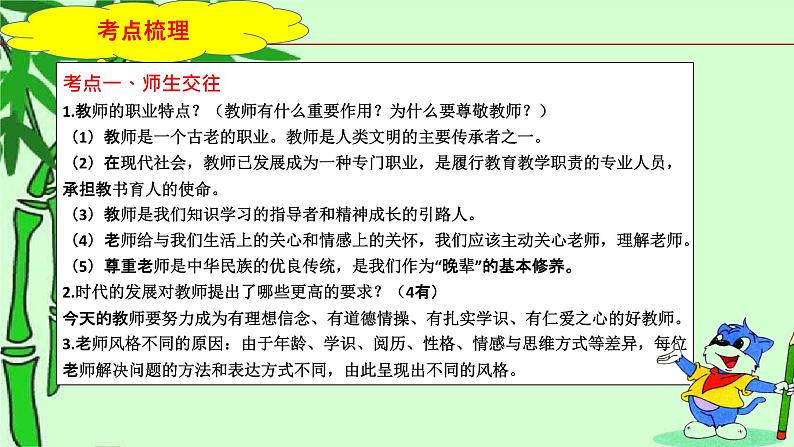 2023年中考道法一轮大单元复习精讲  专题03：师长情谊（复习课件） （全国通用）第7页