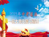 最新中考道法一轮大单元复习精讲  专题04：生命的思考（复习课件+背诵清单+跟踪训练） （全国通用）