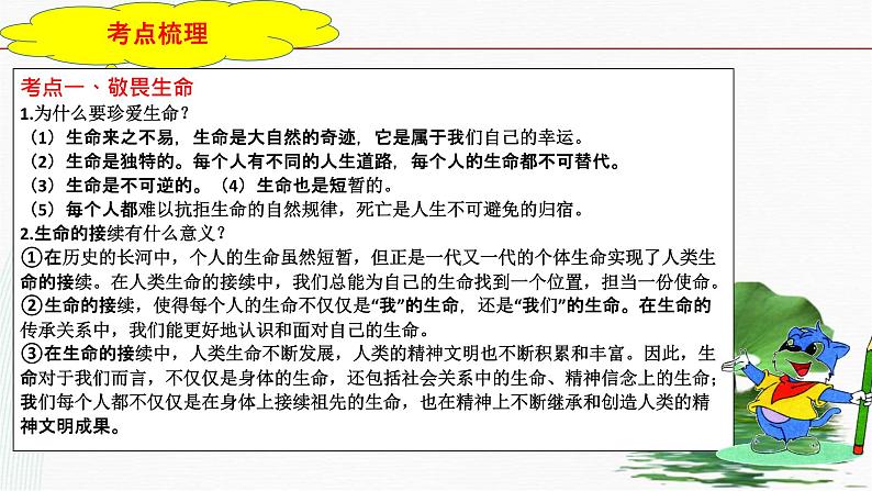 2023年中考道法一轮大单元复习精讲  专题04：生命的思考（复习课件） （全国通用）第7页