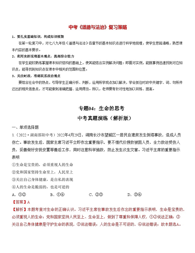 最新中考道法一轮大单元复习精讲  专题04：生命的思考（中考真题演练） （全国通用）01