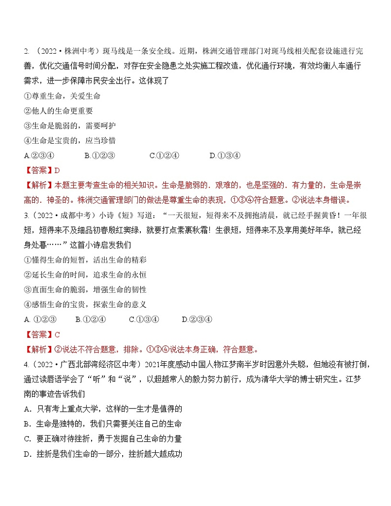 最新中考道法一轮大单元复习精讲  专题04：生命的思考（中考真题演练） （全国通用）02
