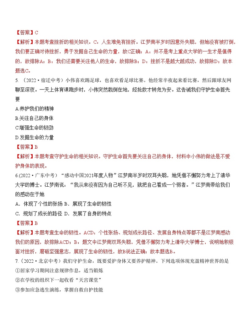 最新中考道法一轮大单元复习精讲  专题04：生命的思考（中考真题演练） （全国通用）03