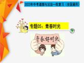 最新中考道法一轮大单元复习精讲  专题05：青春时光（复习课件+背诵清单+跟踪训练） （全国通用）