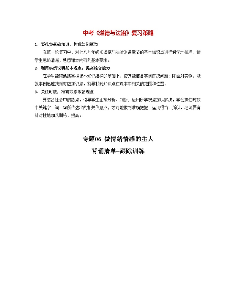 专题06 做情绪情感的主人（背诵清单+跟踪训练）（教师版）第1页