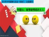 最新中考道法一轮大单元复习精讲  专题06：做情绪情感的主人（复习课件+背诵清单+跟踪训练） （全国通用）