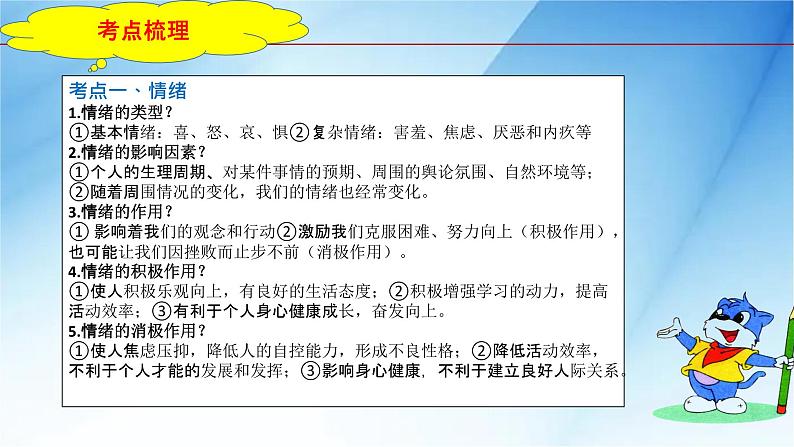 2023年中考道法一轮大单元复习精讲  专题06：做情绪情感的主人（复习课件） （全国通用）第7页