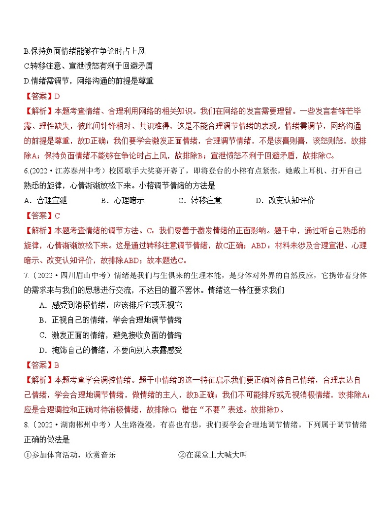 专题06：做情绪情感的主人（中考真题演练解析版）第3页
