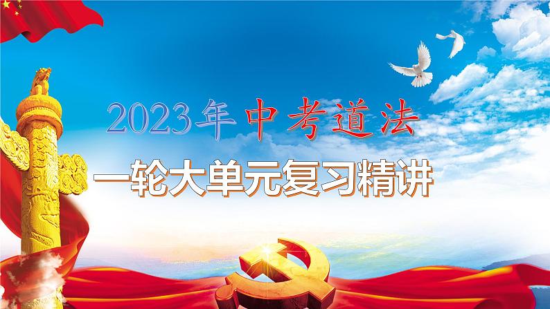 2023年中考道法一轮大单元复习精讲  专题07：在集体中成长（复习课件） （全国通用）第1页