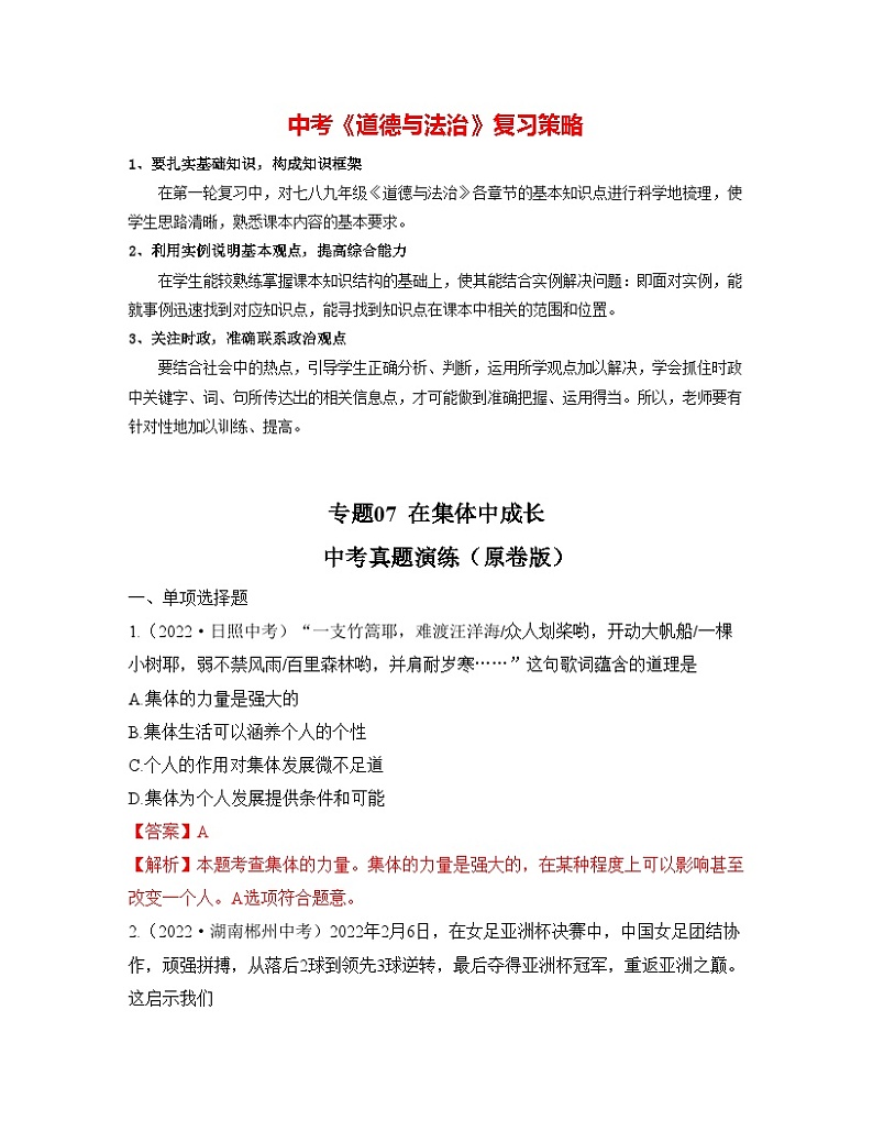 最新中考道法一轮大单元复习精讲  专题07：在集体中成长（中考真题演练） （全国通用）01