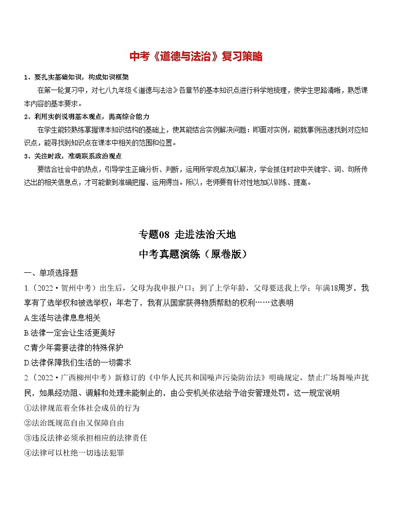 最新中考道法一轮大单元复习精讲  专题08：走进法治天地（中考真题演练） （全国通用）01