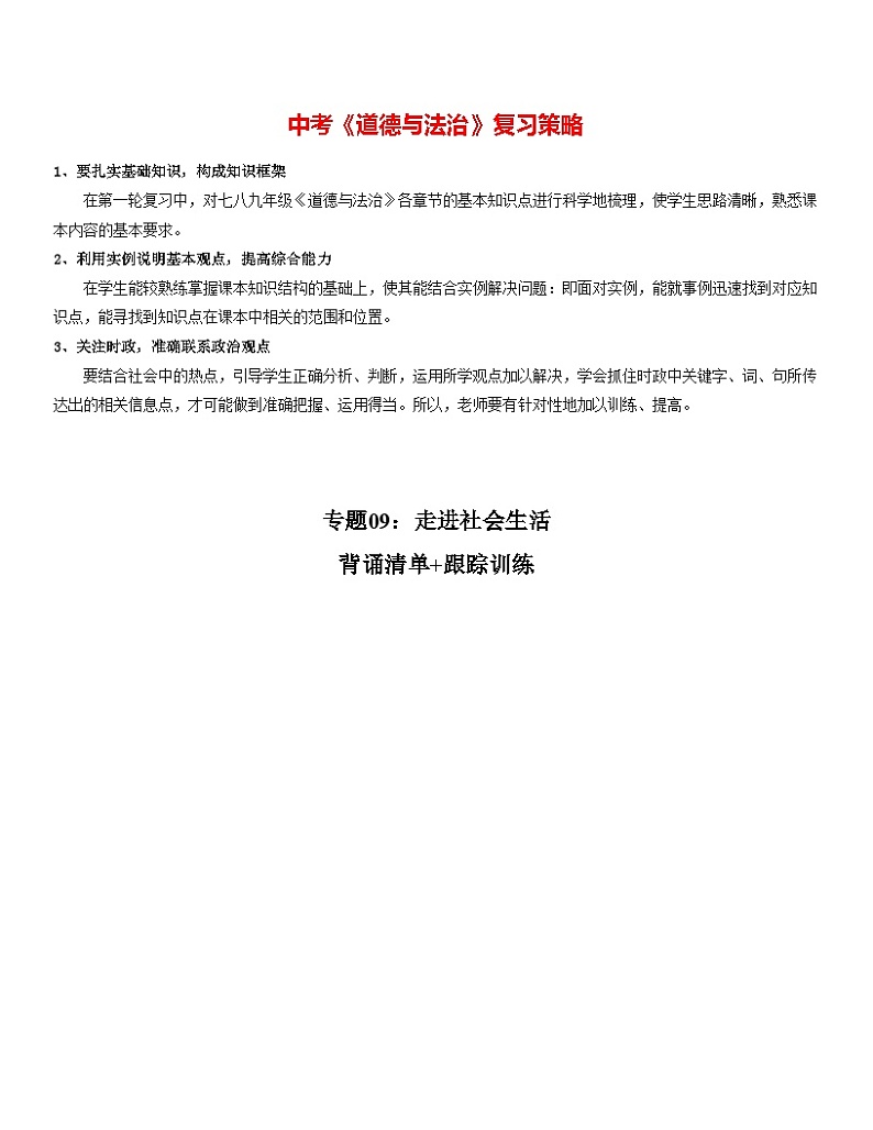 最新中考道法一轮大单元复习精讲  专题09：走进社会生活（复习课件+背诵清单+跟踪训练） （全国通用）01