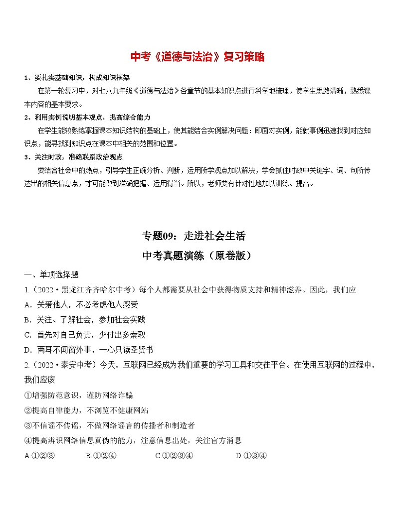 最新中考道法一轮大单元复习精讲  专题09：走进社会生活（中考真题演练） （全国通用）01